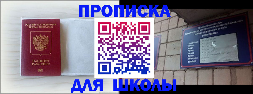 временная регистрация для школы в Троицке